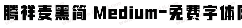 腾祥麦黑简 Medium字体转换